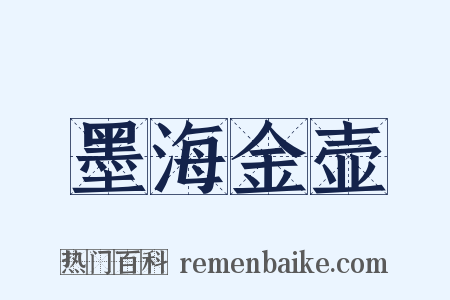 墨海金壶是什么意思的图片